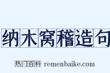 纳木窝稽造句是什么意思的图片